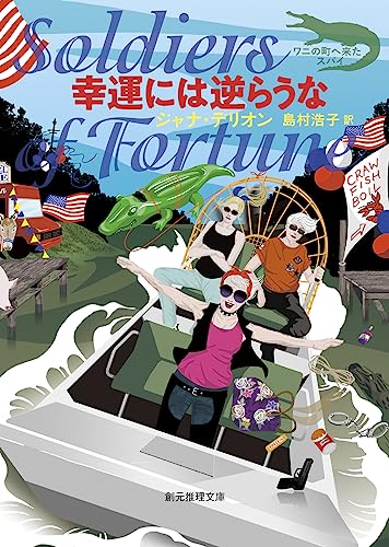 ジャナ・デリオン:幸運には逆らうな (創元推理文庫)