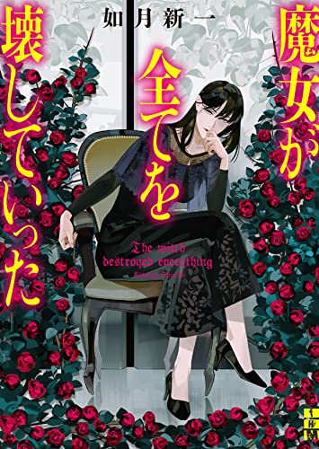 如月新一:魔女が全てを壊していった (二見ホラー×ミステリ文庫)