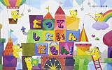 だってしたいんだもん! (モドゥモドゥ絵本 3)