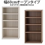 リビング壁面収納 FACILEシリーズ (幅60cmオープンタイプ カラー：木目ホワイト調（グレー）) 【本州と四国は開梱設置料込み】