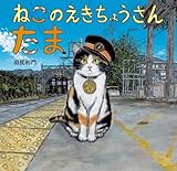 ねこのえきちょうさん たま