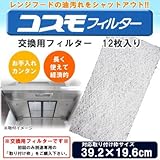 コスモフィルター レンジフードフィルター 交換用フィルター 12枚入り 39.2×19.6cm枠用フィルター