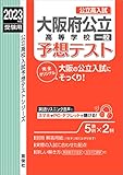 大阪府公立高等学校一般予想テスト 2023年度受験用 (公立高校入試予想テストシリーズ 6027)