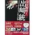 「完全解析！ 出﨑統 アニメ『あしたのジョー』をつくった男」