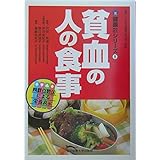 貧血の人の食事 (健康21シリーズ 8)