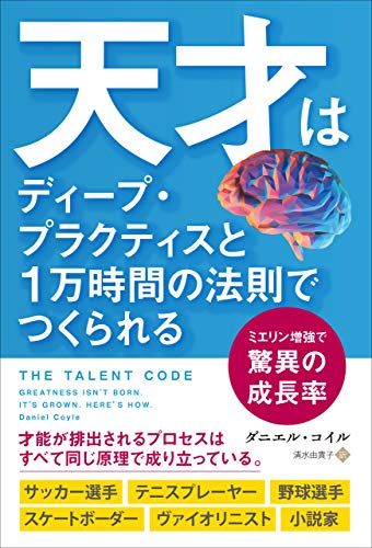 無料電子書籍 おすすめ 天才はディープ・プラクティスと1万時間の法則でつくられる ミエリン増 バイ
