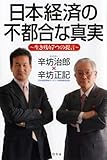 日本経済の不都合な真実―生き残り7つの提言