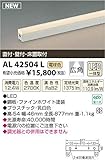 コイズミ照明 ライトバー間接照明ミドルパワー広角ON/OFFタイプ(全長877mm)電球色 AL42504L