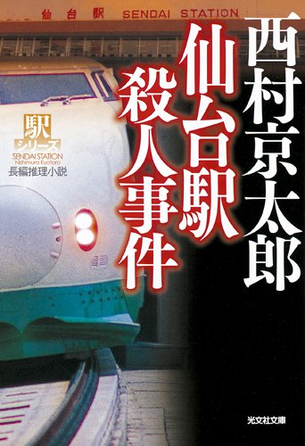 西村京太郎:仙台駅殺人事件―駅シリーズ (光文社文庫)