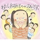 わたし、わすれものが おおいです (学校がもっとすきになるシリーズ 2022)