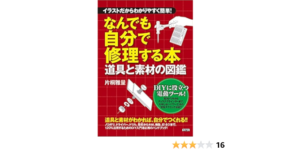 イラストだからわかりやすく簡単 なんでも自分で修理する本 道具と素材の図鑑 片桐 雅量 本 通販 Amazon