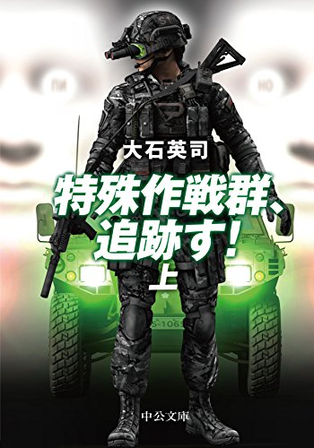 大石英司:特殊作戦群、追跡す! (上) (中公文庫)