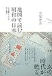 地図で読む昭和の日本:定点観測でたどる街の風景