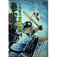 あぶさん: 幻の名酒 (17) (ビッグコミックス) | 水島 新司 |本