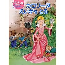 Amazon.co.jp: カロリーヌえいがをとる (カロリーヌとゆかいな8ひき