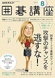 ＮＨＫ 囲碁講座 2017年 8月号 ［雑誌］ (NHKテキスト)