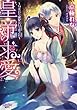 皇帝の求愛【イラスト付】 (集英社シフォン文庫)
