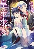 皇帝の求愛【イラスト付】 (集英社シフォン文庫)