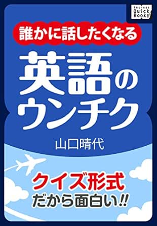 クイズ形式だから面白い 誰かに話したくなる英語のウンチク Impress Quickbooks 山口 晴代 英語 Kindleストア Amazon