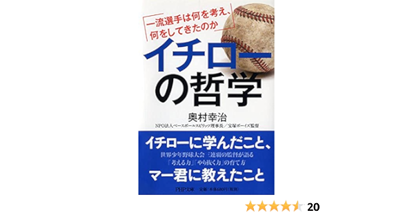 イチローの哲学 一流選手は何を考え 何をしてきたのか Php文庫 奥村 幸治 本 通販 Amazon
