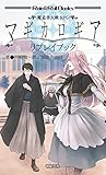 魔道書大戦RPG マギカロギア リプレイブック (Role&Roll Books)