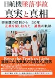 日航機墜落事故　真実と真相　御巣鷹の悲劇から３０年　正義を探し訪ねた遺族の軌跡