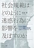 社会規範はどのように迷惑行為に影響を及ぼすのか