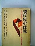 書評 現代史への挑戦―中国の思想と科学技術 (1976年) by mothra-flight