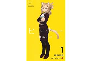 ヒトナー 1 (ジャンプコミックス)