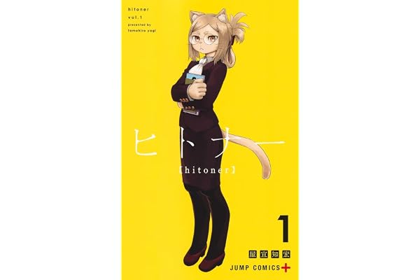 ヒトナー 1 (ジャンプコミックス)