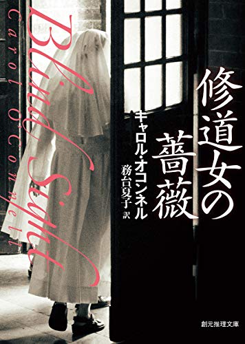 キャロル・オコンネル:修道女の薔薇 (創元推理文庫)