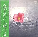 人間まがい[山崎ハコ][LP盤]