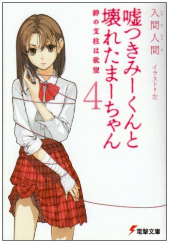入間人間:嘘つきみーくんと壊れたまーちゃん〈4〉絆の支柱は欲望 (電撃文庫)