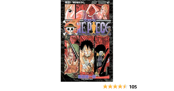 One Piece 50 ジャンプコミックス 尾田 栄一郎 本 通販 Amazon One Piece 50 ジャンプコミックス 尾田 栄一郎 本 通販 Amazon