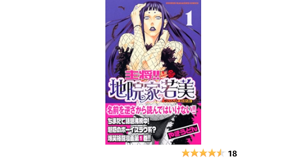 主将 地院家若美 1 講談社コミックス やきうどん 本 通販 Amazon