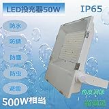 超薄型　LED投光器50W（避雷器付き）ホワイト 500W相当 160lm/W 超高輝度8000LM IP65防水・避雷・防塵・防錆・防虫・角度調節可能 昼光色 6000K 120°広角ライト　フラッ