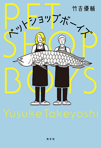 竹吉優輔:ペットショップボーイズ