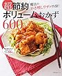 超節約　ボリュームおかず６００ (主婦の友百科シリーズ)