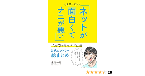 Amazon Co Jp 永江一石のネットが面白くてナニが悪い ブログ3年間でバズった59エントリー総まとめ Ebook 永江一石 本