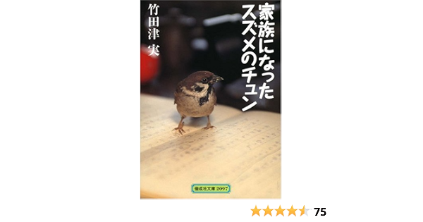 家族になったスズメのチュン 偕成社文庫 竹田津 実 岩本 久則 本 通販 Amazon 家族になったスズメのチュン 偕成社文庫 竹田津 実 岩本 久則 本 通販 Amazon