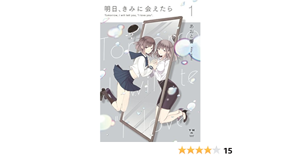 明日 きみに会えたら 1 百合姫コミックス あおと 響 女性マンガ Kindleストア Amazon