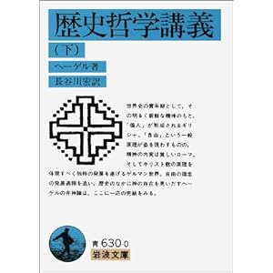 歴史哲学講義〈下〉 (岩波文庫)