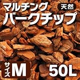 天然 マルチングバークチップ 50リットル Mサイズ(約15kg)(1平米)