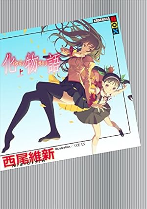 画像3: 西尾維新＜物語＞シリーズが最大30%OFF＋35%還元！ 掟上や戯言も対象