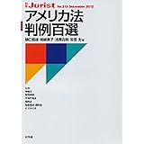 アメリカ法判例百選 (別冊ジュリスト 213)