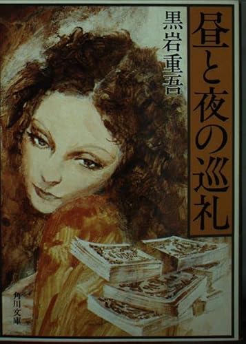 昼と夜の巡礼 (角川文庫)