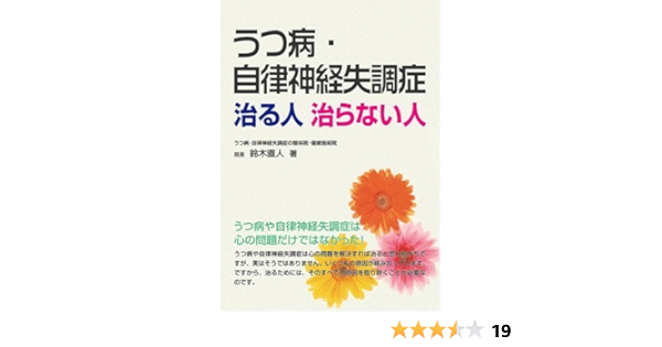 うつ病 自律神経失調症 治る人治らない人 鈴木 直人 本 通販 Amazon