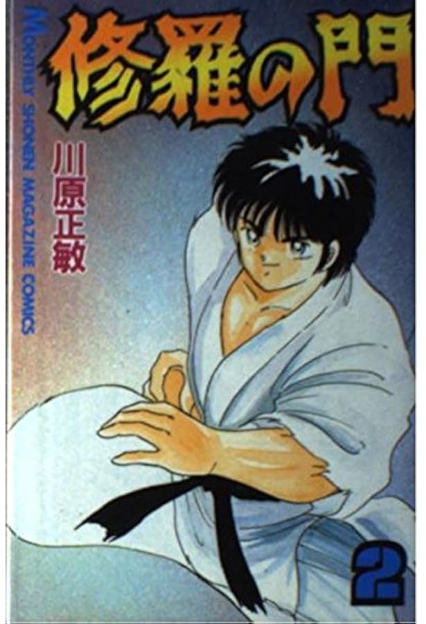 Amazon.co.jp: 修羅の門(1) (月刊マガジンコミックス) : 川原 正敏: 本