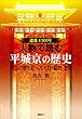 遷都１３００年　人物で読む　平城京の歴史［奈良の都を彩った主役・脇役・悪役］ (第一事業局ソフトカバーシリーズ)