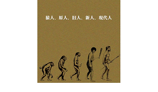 Amazon Music Shuyaの猿人 原人 旧人 新人 現代人 Amazon Co Jp